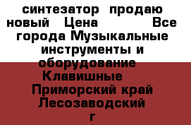  синтезатор  продаю новый › Цена ­ 5 000 - Все города Музыкальные инструменты и оборудование » Клавишные   . Приморский край,Лесозаводский г. о. 
